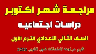 مراجعة شهر اكتوبر دراسات للصف الثاني الاعدادي اقوي مراجعه دراسات حل اهم الاسئله 2026 