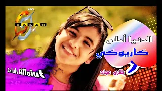 الدنيا أحلى كاريوكي بدون صوت المنشد 