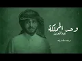 شيلة يوم الوطني السعودي 92   وحد المملكة عبدالعزيز   عبدالله ال فروان