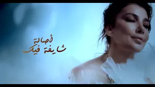 Assala 2024 اصالة شايفة فيك 