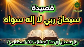 هل تصدق     إنشاد  سبحان ربي لا إله سواه     بصوت ذكاء اصطناعي سيذهلك   دندنها