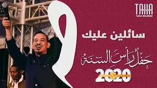 طه سليمان                سائلين عليك   حفل رأس السنة      دندنها