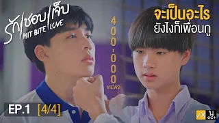 ENG SUB HIT BITE LOVE THE SERIES ร กชอบเจ บ EP 1 4 4 
