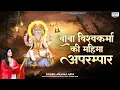 Download Lagu Vishwakarma Jayanti 2025 - बाबा विश्वकर्मा की महिमा अपार - Anjana Arya - Vishwakarma Ji Bhajan