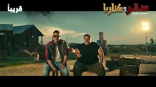  صقر وكناريا الإعلان التشويقي لفيلم صقر وكناريا دندنها