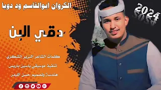 جديد 2024الكروان ابوالقاسم ود دوبا دقي البن 