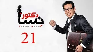 DOCTOR AMRAD NESA SERIES Episode 21 مسلسل دكتور امراض نسا الحلقه الحادية و العشرون 