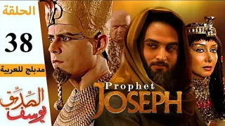 مسلسل يوسف الصديق الحلقة 38 كاملة 