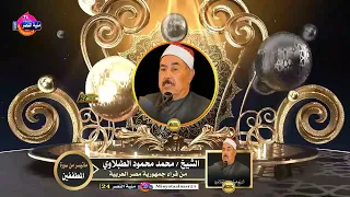 سورة المطففين الطبلاوي 