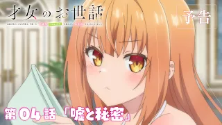 YouTube影片, 內容是才女的侍從 在滿是高嶺之花的貴族學校暗中照顧（毫無生活自理能力的）學院第一大小姐 的 第 4 話預告