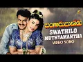 Download Lagu Swathilo Muthyam Antha Full Video Song | Bangaru Bullodu Movie Songs | Balakrishna | Raveena Tandon