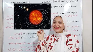 الكون والنظام الشمسي علوم للصف الثالث الاعدادي الجزء التاني والأخير الترم الاول 2025 