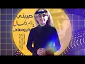 حبيبتي يا ام الجمال اليوسفي - محمد بن غرمان (حصريا) 2021