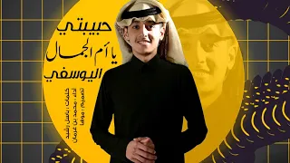 حبيبتي يا ام الجمال اليوسفي محمد بن غرمان حصريا 2021 