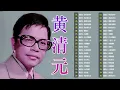 【黃清元 Huang Qing Yuan】黃清元 最好听的歌 30首好歌百听不腻 - 30首黃清元早期動聽懷舊經典~好歌聽出好心情。Huang Qing Yuan the best songs 💕
