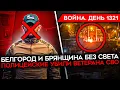 Download Lagu ДЕНЬ 1321. БЕЛГОРОД ОПЯТЬ БЕЗ СВЕТА/ УДАР ПО ТЭЦ В БРЯНСКОЙ/ Z-НИКИ УНИЖАЮТ АХМАТ/ УГРОЗА ЕВРОПЕ