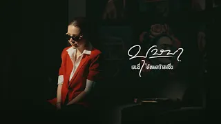 บุษบา - เจนนี่ ได้หมดถ้าสดชื่น Original : เมนทอล