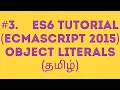 ES6 ECMASCRIPT 2015 Tutorial in Tamil Object Literals in JavaScript in Tamil