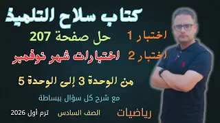 حل صفحة 207 رياضيات سادسة ابتدائي سلاح التلميذ اختبارات شهر نوفمبر من الوحدة 3 إلى 5 ترم أول 2026 