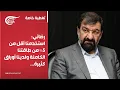Download Lagu تغطية خاصة | رضائي: استخدمنا أقل من 5% من طاقتنا الكامنة ولدينا أوراق كثيرة... | 2025-06-20
