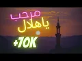 Download Lagu مرحب ياهلال Marhab ya hilal