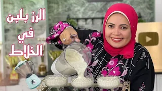 الرز بلبن في الخلاط اه والله زمبقولكم كده 