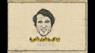 أنا كل ما أقول التوبة                            دندنها