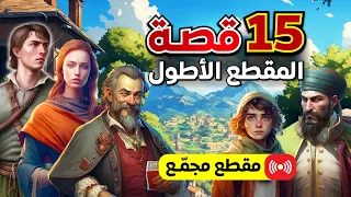 15 قصة متنوعة مقطع مجم ع قصص ماقبل النوم بث مباشر ضع السماعات وأغلق عينيك بيت الحكايات 