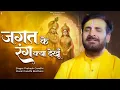 Download Lagu जगत के रंग क्या देखूँ तेरा दीदार काफ़ी है | Prakash Gandhi | Jagat Je Rang | New Bhajan 2024 |