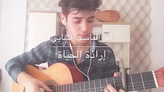 ارادة الحياة ابو القاسم الشابي الثالث متوسط دندنها