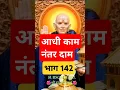 Lagu आधी काम नंतर दाम 🌺श्री स्वामी समर्थ🌺📿 #swami #hinduguru #swamisamarth #bhakti #swamibelief #samarth