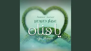                            يا هناه   عمار صرصر دندنها