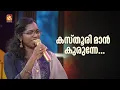 Download Lagu കസ്തൂരി മാൻ കുരുന്നേ...തിങ്കൾ തോളിൽ ......