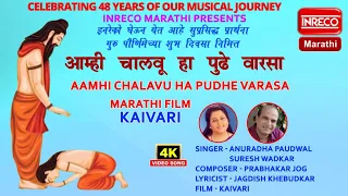 aamhi chalavu ha pudhe varasa anuradha paudwal suresh wadkar inreco marathi