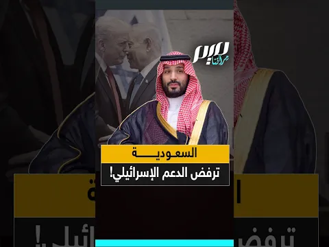 السعودية ترفض الدعم الإسرائيلي!