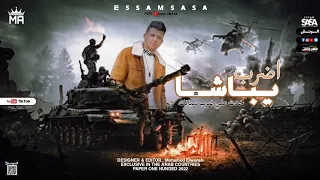 مهرجان اضرب يباشا خدت علي ضرب سياتك توزيع كيمو الديب         دندنها