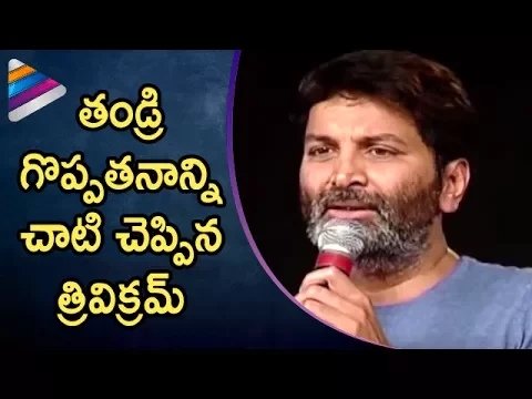 Download MP3 Trivikram Emotional Speech about Father | Trivikram Srinivas Best Speech | Happy #FathersDay 2017