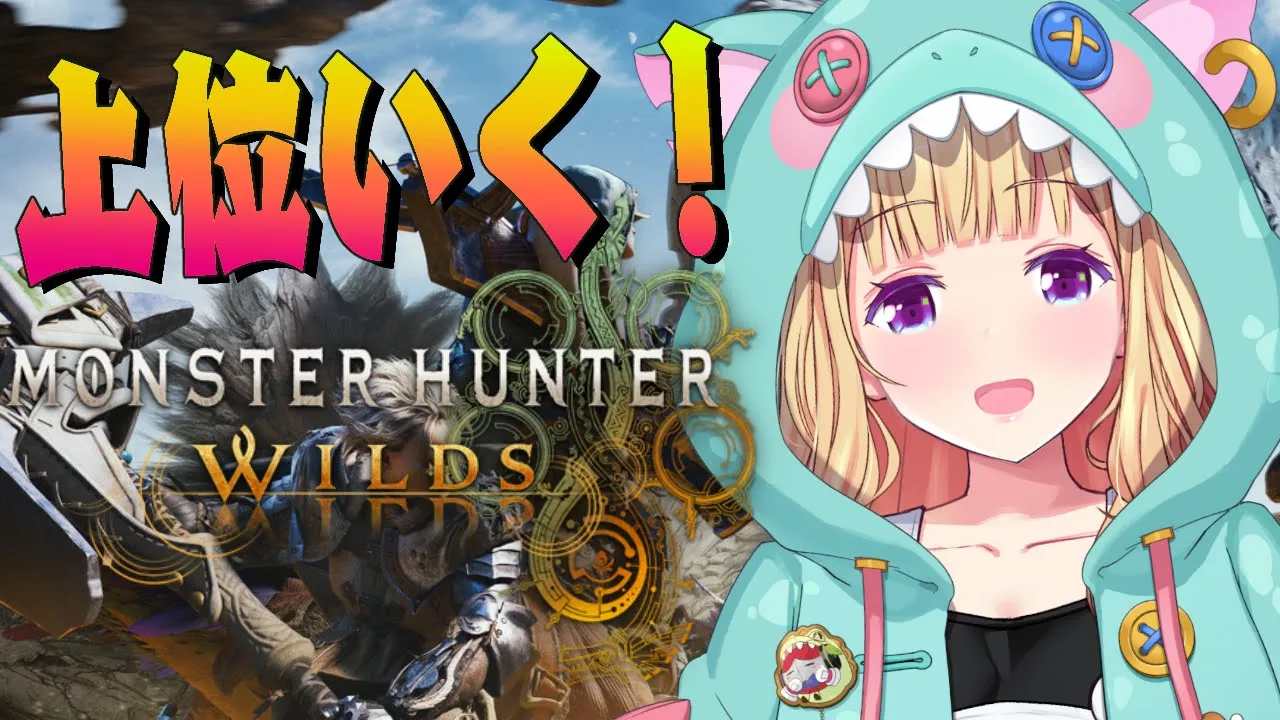 【モンハンワイルズ】上位の世界にいくぞ！！！Part3【アキロゼ/ホロライブ】