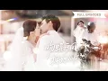 Download Lagu 【靳旺💗何田田】四年後遇見乖乖女再次瘋狂愛上那個叛逆少年！他卻自卑狠心將她推開，直到看見她在別人懷裡巧笑嫣然，他瞬間失控，當眾人將她拽入懷中深吻…|《吻蝶於風，擁她入懷》#最火短剧#短剧#cdrama