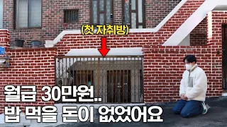 월급 30만원.. 밥먹을 돈이 없었어요