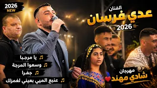 عدي فرسان  يا مرحبا     وسعوا المرجة    جفرا    عنبع الميي    بعيني لغمزلك  مهرجان شادي مهند   زيتا دندنها