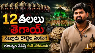 నెల్లూరు రొట్టెల పండుగ రహస్యం ఇదే | Nellore Rottela panduga 