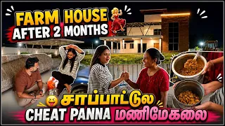 Farm House after longgg time 😍 சாப்பாட்டுக்கு எவ்ளோ பொய் 🤩 Fun day | Hussain Manimegalai