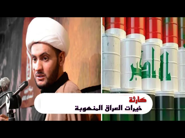 ⁣اسمع خيرات العراق بالأرقام | كلام لأول مرة| الشيخ سلام العسكري
