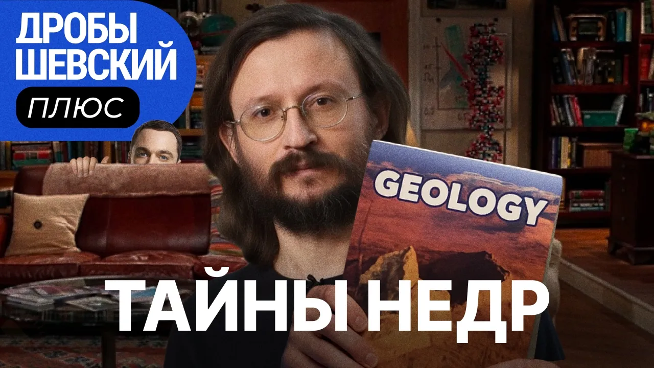 Что внутри Земли? Можно ли предсказать землетрясения? Из чего сделан айфон? // Дробышевский плюс