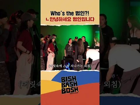 Who's the 범인?! ㄴ안녕하세요 범인입니다