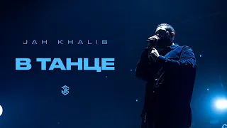 Jah Khalib – В Танце