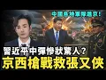 Lagu 瘋傳北京內戰！共軍集結救援張又俠，習近平中彈慘狀驚人？中國各地封鎖公路，國民黨緊張了，阻擋台灣軍購預算，進京研議統一後，台灣投降待遇？