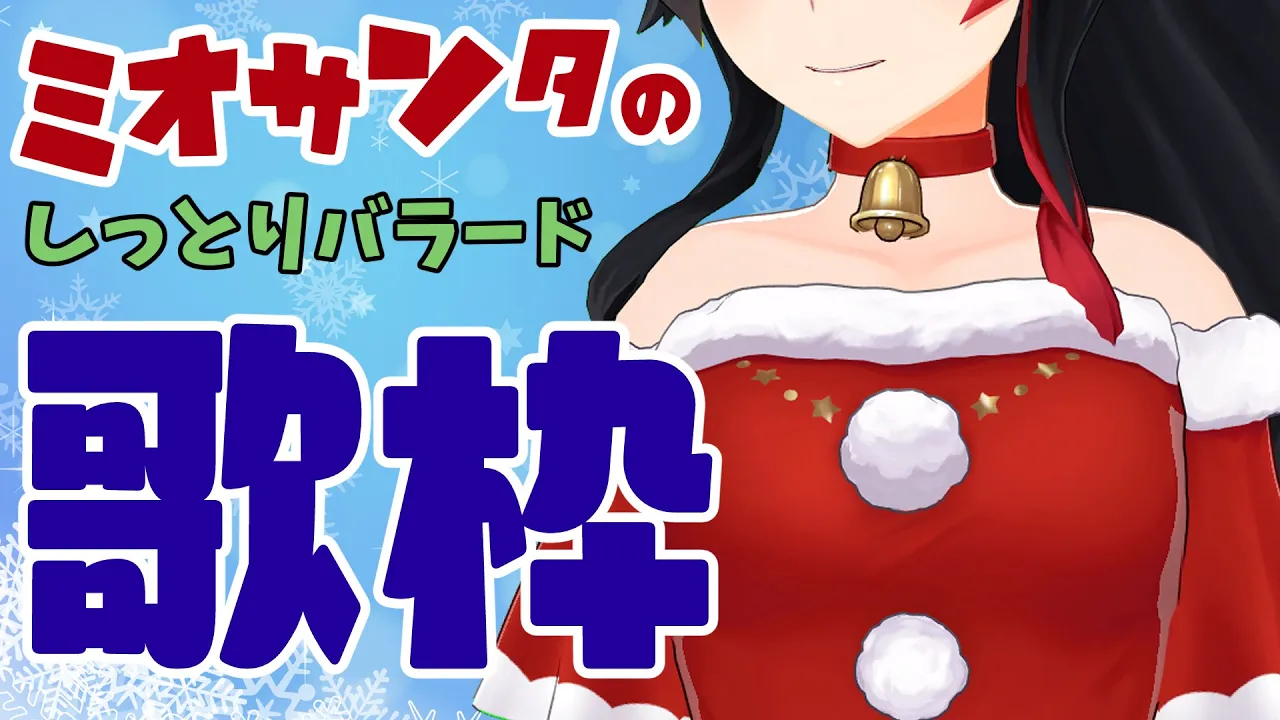 【ミオサンタ】深夜のしっとりバラード歌枠【大神ミオ / ホロライブ】