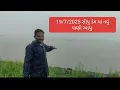 Download Lagu સીપુ માં નવા નીર 19/7/2025 નવું પાણી આયુ